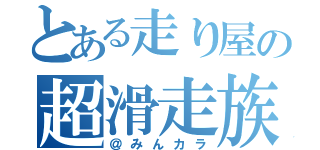 とある走り屋の超滑走族（＠みんカラ）