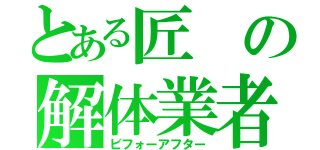 とある匠の解体業者（ビフォーアフター）