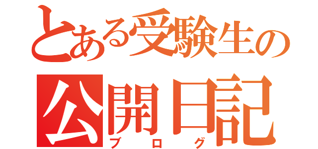 とある受験生の公開日記（ブログ）