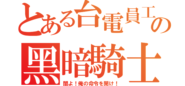 とある台電員工の黑暗騎士（闇よ！俺の命令を聞け！）