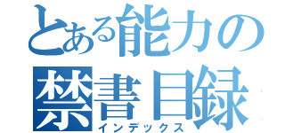 とある能力の禁書目録（インデックス）