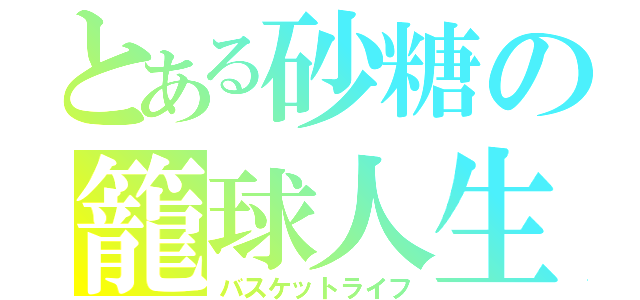 とある砂糖の籠球人生（バスケットライフ）