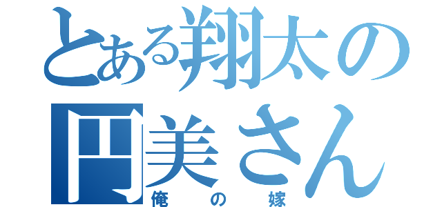 とある翔太の円美さん（俺の嫁）