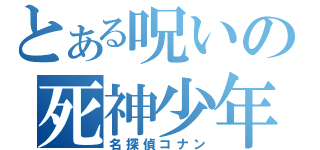 とある呪いの死神少年（名探偵コナン）