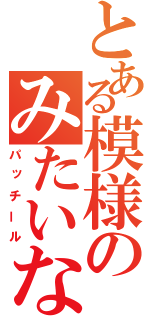 とある模様のみたいなっ（パッチール）