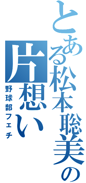 とある松本聡美の片想い（野球部フェチ）