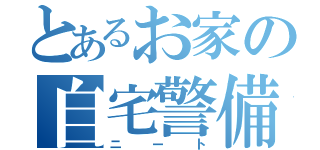 とあるお家の自宅警備員（ニート）