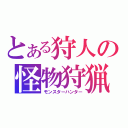 とある狩人の怪物狩猟（モンスターハンター）