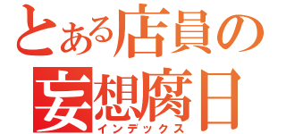 とある店員の妄想腐日記（インデックス）