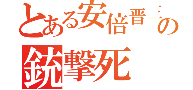 とある安倍晋三の銃撃死（）