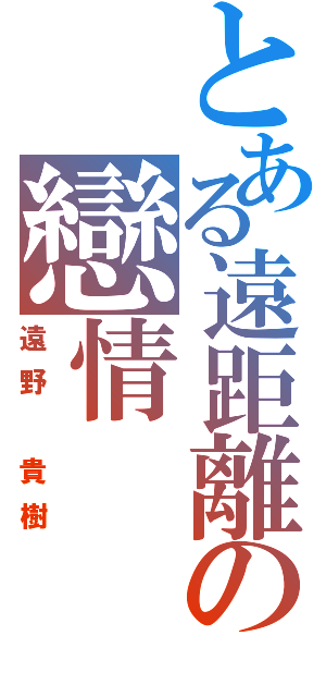 とある遠距離の戀情（遠野 貴樹）