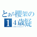 とある櫻架の１４歳疑惑（どう考えてもそれ以上です）