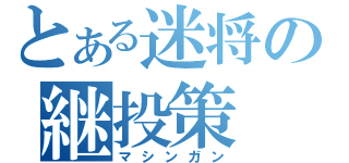 とある迷将の継投策（マシンガン）