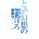 とある幻想のおぼろ（ちゃん）