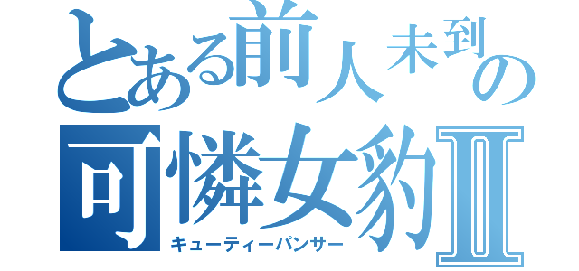 とある前人未到の可憐女豹Ⅱ（キューティーパンサー）