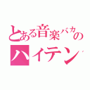 とある音楽バカのハイテン（）