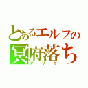 とあるエルフの冥府落ち（アリサ）