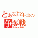 とあるお年玉の争奪戦（みんなで桃鉄だ）