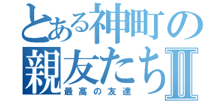 とある神町の親友たちⅡ（最高の友達）