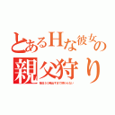 とあるＨな彼女の親父狩り（毎日５０発出すまで終わらない）