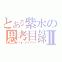 とある紫水の思考目録Ⅱ（マイ・ダイアリー）