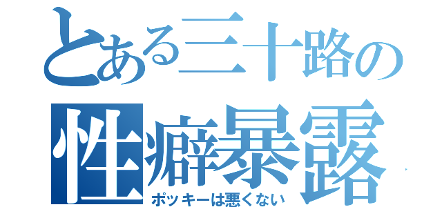 とある三十路の性癖暴露（ポッキーは悪くない）