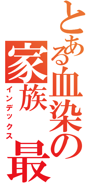 とある血染の家族 最讚（インデックス）