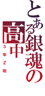 とある銀魂の高中（３年Ｚ班）