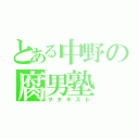 とある中野の腐男塾（ヲタキスト）