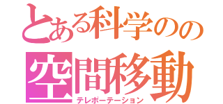 とある科学のの空間移動（テレポーテーション）