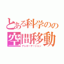 とある科学のの空間移動（テレポーテーション）