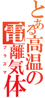 とある高温の電離気体（プラズマ）