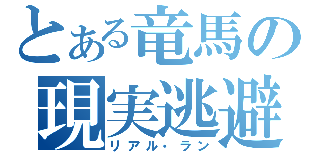 とある竜馬の現実逃避（リアル・ラン）