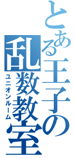 とある王子の乱数教室（ユニオンルーム）