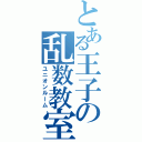 とある王子の乱数教室（ユニオンルーム）