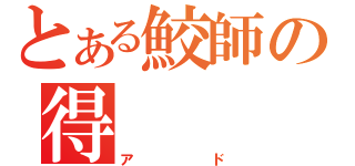 とある鮫師の得（アド）