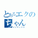 とあるエクのちゃん（インデックス）