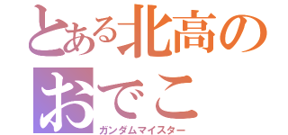 とある北高のおでこ（ガンダムマイスター）