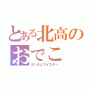 とある北高のおでこ（ガンダムマイスター）