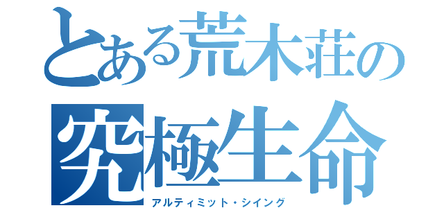 とある荒木荘の究極生命体（アルティミット・シイング）