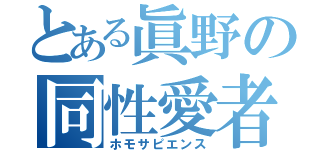 とある眞野の同性愛者（ホモサピエンス）