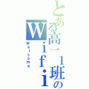 とある高一１班のＷｉｆｉ（Ｗｅｌｃｏｍｅ）