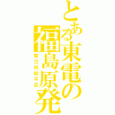 とある東電の福島原発（電力供給不足）