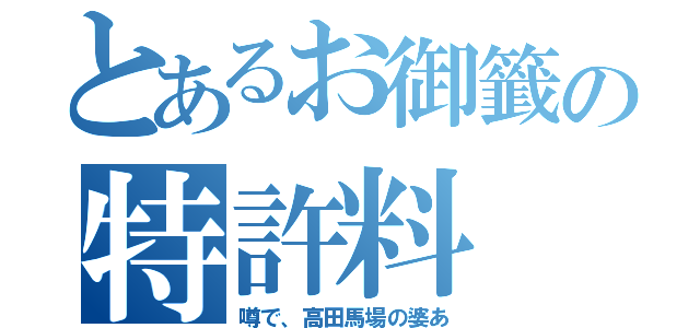 とあるお御籤の特許料（噂で、高田馬場の婆あ）