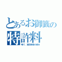 とあるお御籤の特許料（噂で、高田馬場の婆あ）