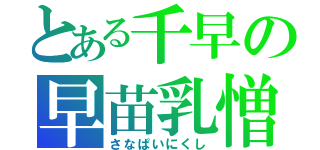 とある千早の早苗乳憎（さなぱいにくし）