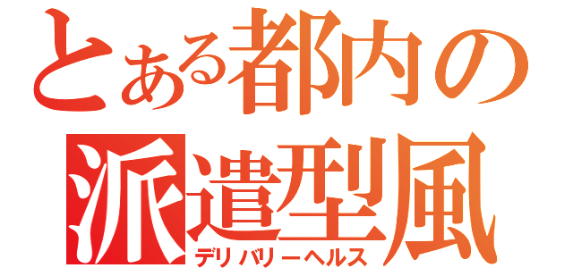 とある都内の派遣型風俗（デリバリーヘルス）