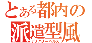 とある都内の派遣型風俗（デリバリーヘルス）