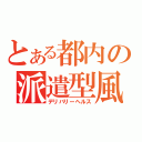 とある都内の派遣型風俗（デリバリーヘルス）