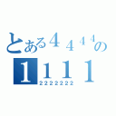 とある４４４４の１１１１１（２２２２２２２）